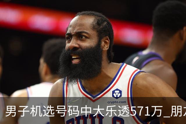 男子机选号码中大乐透571万 朋友曾中1000万